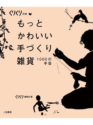 cover image of もっとかわいい手づくり雑貨　１０００の手芸